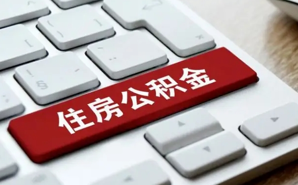 马鞍山住房公积金提取需要什么条件（马鞍山住房公积金领取需要什么资料）